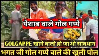 bhagat ji ke golgappe roast | bhagat ji toilet | bhagat ji ke golgappe gwalior | bhagat golgappe