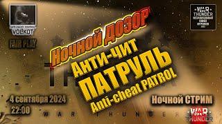 Ночной ДОЗОР | Anti-cheat PATROL | Анти-ЧИТ ПАТРУЛЬ | СТРИМ 4.09.2024 | #warthunder