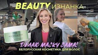 ЛУЧШАЯ БЕЛОРУССКАЯ КОСМЕТИКА ДЛЯ ВОЛОС. СЕКРЕТЫ ПРОИЗВОДСТВА | BEAUTY ИЗНАНКА