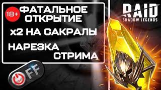 Фатальное открытие на стриме! В игре Raid: Shadow Legends