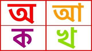 স্বরবর্ণ ও ব্যঞ্জনবর্ণ একসাথে । এসো বাংলা বর্ণমালা শিখি স্বরবর্ণ ও ব্যঞ্জনবর্ণ ক খ গ ঘ