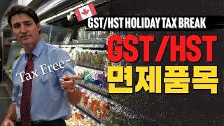 한시적 GST/HST 면제!! 어떤 품목이 포함될까요? | GST/HST Holiday Tax Break