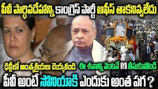 PV పార్ధివదేహాన్ని కాంగ్రెస్ పార్టీ ఆఫీస్ తాకనివ్వలేదు | PV అంటే సోనియాకి ఎందుకు అంత పగ?