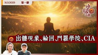 《異靈異異．神秘之夜》2025-05-31 part1:  出體現象、輪回、門羅學院、CIA | 主持：梁錦祥、紀陶