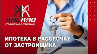 Ипотека в рассрочку в СК "Каскад", г. Анапа