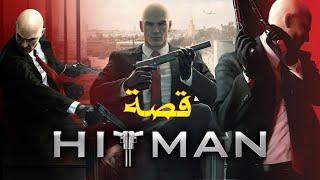 ملخص كامل بالترتيب لقصة سلسلة  HITMAN  !!