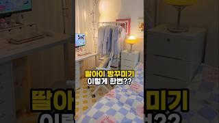 딸아이 방 꾸미기 인테리어 #방꾸미기