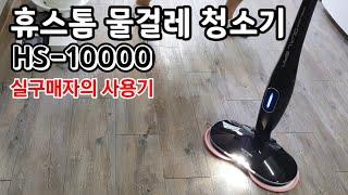 휴스톰 물걸레 청소기(HS-10000)사용기