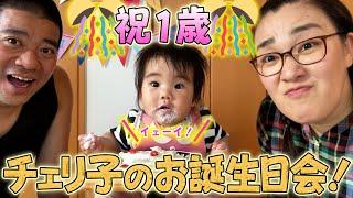 【㊗️チェリ子1歳㊗️】手作りお誕生日会やったよ〜️