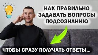 3 Простых шага как получить ответ на любой свой вопрос за 15 минут (от подсознания)