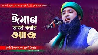 New waz 2024 || ঈমান তাজা করার শ্রেষ্ঠ ওয়াজ || মুফতী ইমদাদুল হক রংপুরী-01787876195