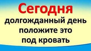 Сегодня 20 ноября долгожданный день, положите под кровать для достатка и изобилия