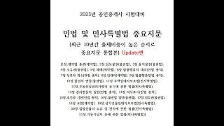 (벼락치기용)자면서 듣는 2023년 공인중개사  "민법 및 민사특별법 핵심 중요지문 총정리(통합본)" 시험대비,  자주 출제되어서 무조건 외워야 되는 중요 지문#민법#민사특별법