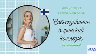 Собеседование в ФИНСКИЙ КОЛЛЕДЖ! | YSAO | что спрашивают? как подготовиться?