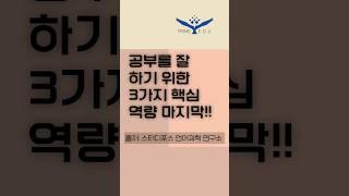 공부를 잘 하기 위한 3가지 핵심 역량 세 번째 #shorts #전주프라임에듀학원 #전주평화동수학학원