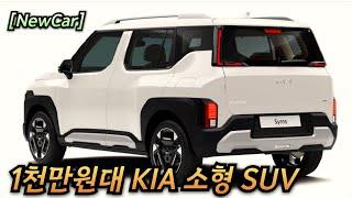 [New Car]Kia's compact SUV worth 10 million won(KOREA DALLOR)! Casper's competition car, "Syros"