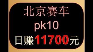 北京赛车pk10，稳赚方案，实战哥-玩北京赛车，最高一天赚11700元，北京赛车pk10，赚钱最快的方法