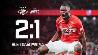 МАРТИНС – ГЕРОЙ! | «Спартак» 2:1 «Зенит»: все голы матча