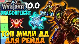 ТОП МИЛИ ДД ДЛЯ РЕЙДА WoW 10.0.7 Dragonflight. Лучшие Мили ДПС Дамагеры Ближнего Боя.