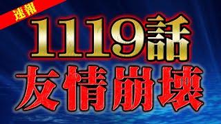 最新1119話の1ページ目で〇〇が予想外の発言・・・