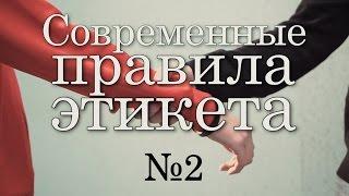 Современные правила этикета №2