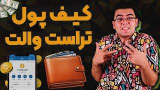 آموزش ساخت کیف پول تراست والت | آموزش استفاده از کیف پول ارزدیجیتال تراست ولت