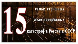 15 самых страшных железнодорожных катастроф  в Российской империи,  СССР и России