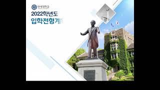 [1] 2022학년도 연세대학교 입학전형계획(주요변경사항)