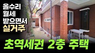 10분이내 1호선 초역세권 위치의 2층 주택으로 월세 받으면서 거주하실분에게 추천합니다. 인천 제물포역 도보10분 이내 단독주택매매