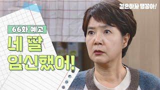 [66화 예고] 네 딸 임신했어!  [결혼하자 맹꽁아] | KBS 방송