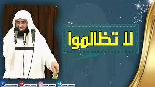 الشيخ سعدون حمادي / الظلم ظلمات يوم القيامة ( لا تظالموا)