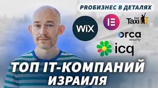 ТОП IT-компаний Израиля. GetTaxi. ICQ. Wix. Elementor | Евгений Поташник