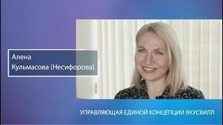 Алёна Кульмасова (ВкусВилл) о работе ОргРешения