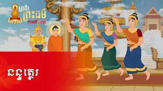 Metfone - មាគ៌ាព្រះធម៌ | Path of Dharma -​ នន្ទត្ថេរ | Nandatther