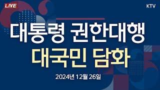 한덕수 대통령 권한대행 대국민담화 (24.12.26.)