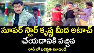 THE CONDITION OF THE BULLIES WHO CAME TO ATTACK SUPERSTAR KRISHNA | KRISHNA | TELUGU CINEMA CLUB