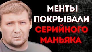 МАНЬЯК КОТОРОГО ПРИКРЫВАЛИ МЕНТЫ | БИРСКИЙ МАНЬЯК | Олег Чижов