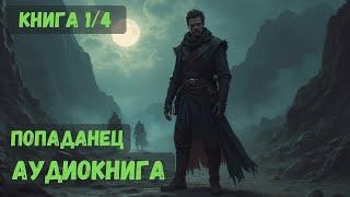 КАТОРЖНИК - Книга 1 #фантастика #попаданцы #аудиокнига #фентези #попаданец #аудиокниги #попаданка