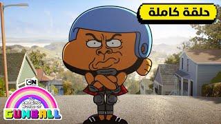 حلقة - التزلج | غامبول | كرتون نتورك