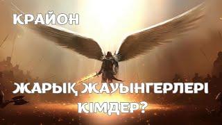 Крайон. Жарық жауынгерлері кімдер? Қалай рухани жауынгер болуға болады? #крайон #крайонжолдамалары