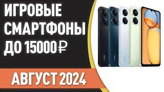 ТОП—7. Лучшие игровые смартфоны до 15000 ₽. Рейтинг на Июль 2024 года!