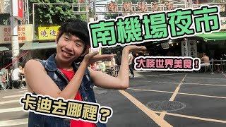 Fun手一搏｜【卡迪Cadi】大啖世界美食？南機場夜市難尋的美味！