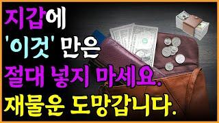 풍수_ 돈 들어오는 지갑 사용법. 재물복 넘치는 올바른 지갑 활용 | 운세 재물운 대운 오디오북