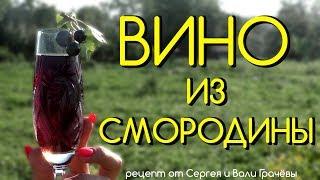  ВИНО из ЧЁРНОЙ СМОРОДИНЫ - ВКУСНЫЙ РЕЦЕПТ ПРОВЕРЕННЫЙ ВРЕМЕНЕМ 