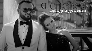 Arkadi Dumikyan - Я с тобой / Ya s toboi