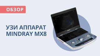 Mindray MX8 Аппарат УЗИ | Обзор от Медэк Старз