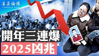 開年不利三連爆，2025凶兆；習近平家鄉爆萬人抗議事件；經濟危機惡化，社會矛盾將全面爆發；轟動中國大新聞，傳荣氏家族全家移民海外【 #菁英論壇 】| #新唐人電視台 1/11/2025