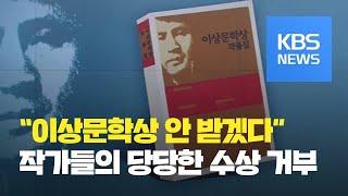 이상문학상 수상 거부 파문…무슨 일이? / KBS뉴스(News)