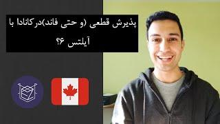 پذیرش قطعی (و حتی فاند)در کانادا با آیلتس ۶؟!