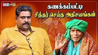 வாழ்வை மாற்றும் கணக்கம்பட்டி சித்தர் | Kanakkanpatti Siddhar | Narpavi Nambirajan